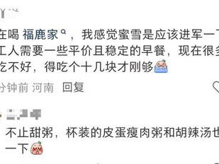 雪王早餐价格引热议：贵否？值否？