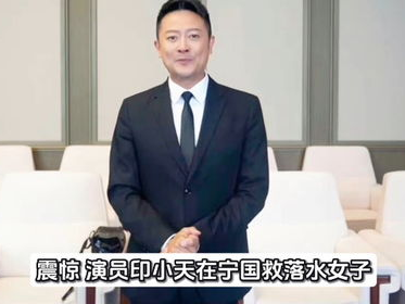 印小天宁国英勇救落水女子，彰显人间大爱