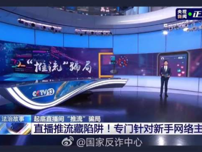 揭秘新主播推流骗局：网警曝光专坑新手的陷阱