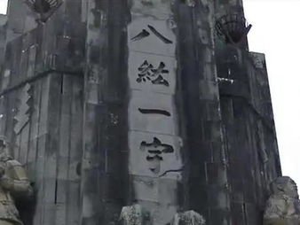 八纮一宇塔：日本殖民历史的象征，拆除势在必行