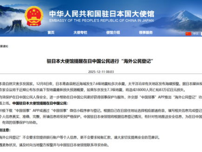 紧急提醒：在日中国公民速登记，确保安全信息畅通