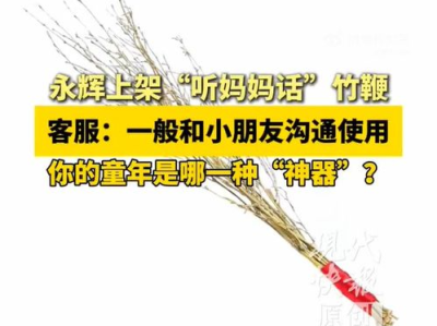 听妈妈话竹鞭：永辉超市新品上架，绿色健康生活新选择