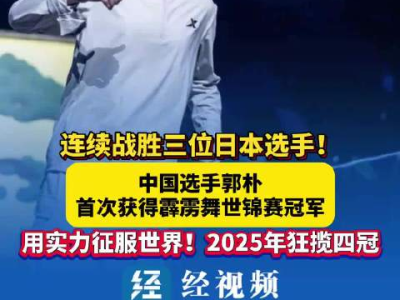 中国选手勇夺霹雳舞世锦赛冠军，开启国舞新篇章