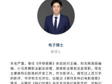 知名影评人“电子骑士”严蓬去世