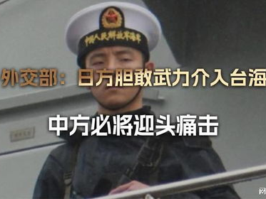 如日方武力介入台海中方必将迎头痛击