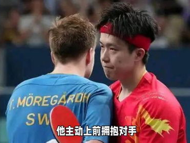 莫雷加德深情拥抱王楚钦，跨国友谊见证体育精神