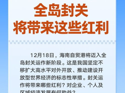海南自贸港全岛封关政策解读：9问9答深度解析